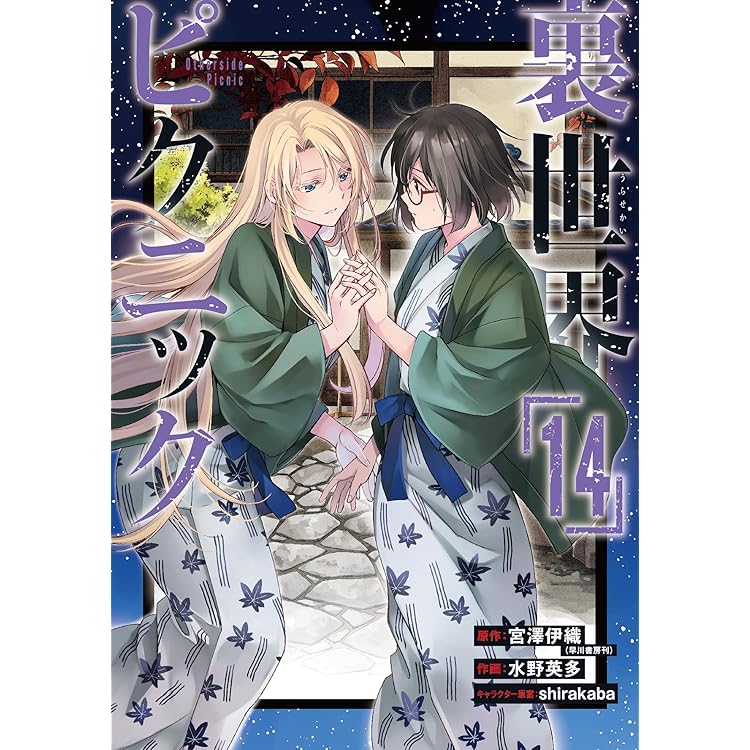 Amazon.co.jp: 裏世界ピクニック(15) (ガンガンコミックス) : 宮澤伊織